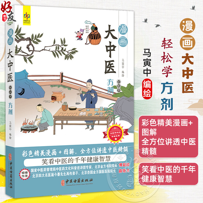 漫画大中医 轻松学方剂 马寅中编绘 彩色精美漫画+图解 全方位讲透中医精髓 方剂学中的辨识 组成 9787515226552中医古籍出版社