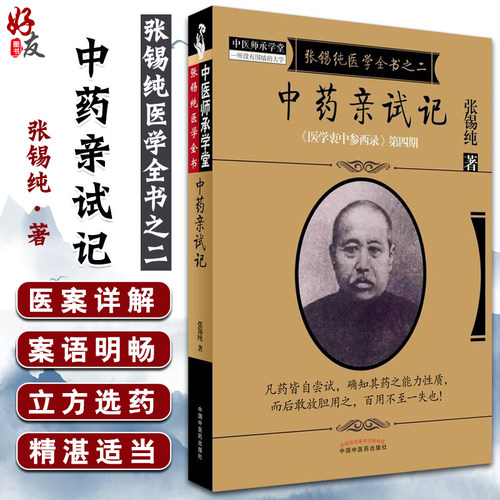 中药亲试记张锡纯医学全书之二