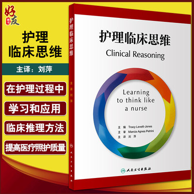 正版 护理临床思维 翻译版 刘萍 主译 临床场景选择判断拟定方案 护理干预措施评估患者体验护理质量 人民卫生出版社9787117327602
