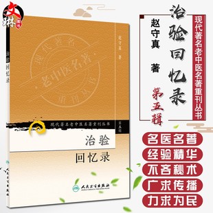 赵守真著 人民卫生出版 社9787117095839附子干姜 正版 轻剂和药 现代著名老中医名著重刊丛书第5五辑 重剂峻药 临床 治验回忆录