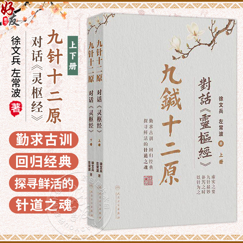 九针十二原 对话《灵枢经》徐文兵 左常波 著 中医理论针灸学发展学习入门医学书籍中医临床小针解 9787117395052人民卫生出版社
