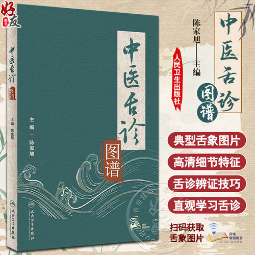 中医舌诊图谱陈家旭主舌诊原理