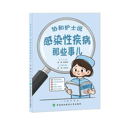 协和护士说 感染性疾病那些事儿 郭娜 霍晓鹏 主编 传染性疾病 非传染性疾病 发热 检查与检验 治疗与护理 中国协和医科大学出版社