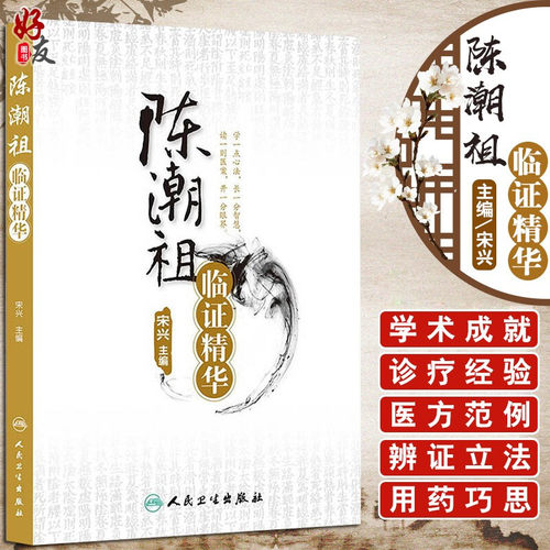陈潮祖临证精华宋兴主编