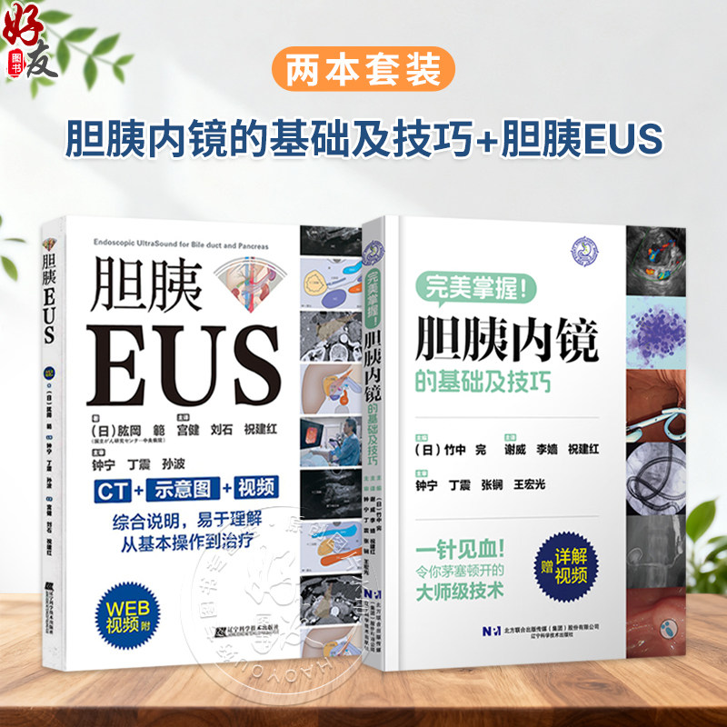 【全2册】胆胰内镜的基础及技巧+胆胰EUS 附视频 胆胰管内窥镜检超声波诊断EUS消化道疾病诊断内镜书籍 辽宁科学技术出版社