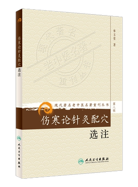 正版 伤寒论针灸配穴选注 现代著名老中医名著重刊丛书第8八辑 单玉堂著 人民卫生出版社9787117154116针灸配穴与辨证论治结合
