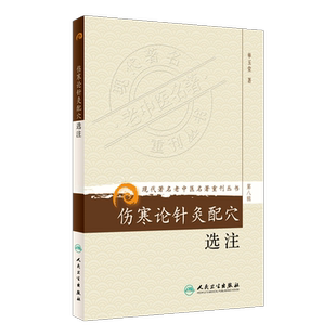 正版 伤寒论针灸配穴选注 现代著名老中医名著重刊丛书第8八辑 单玉堂著 人民卫生出版社9787117154116针灸配穴与辨证论治结合