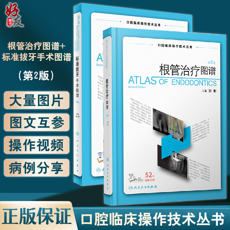 根管治疗图谱+标准拔牙手术图谱 胡开进 彭彬 第2二版 口腔临床操作技术丛书现代根管技术治疗学图谱橡皮障隔离术预备牙体牙髓修复