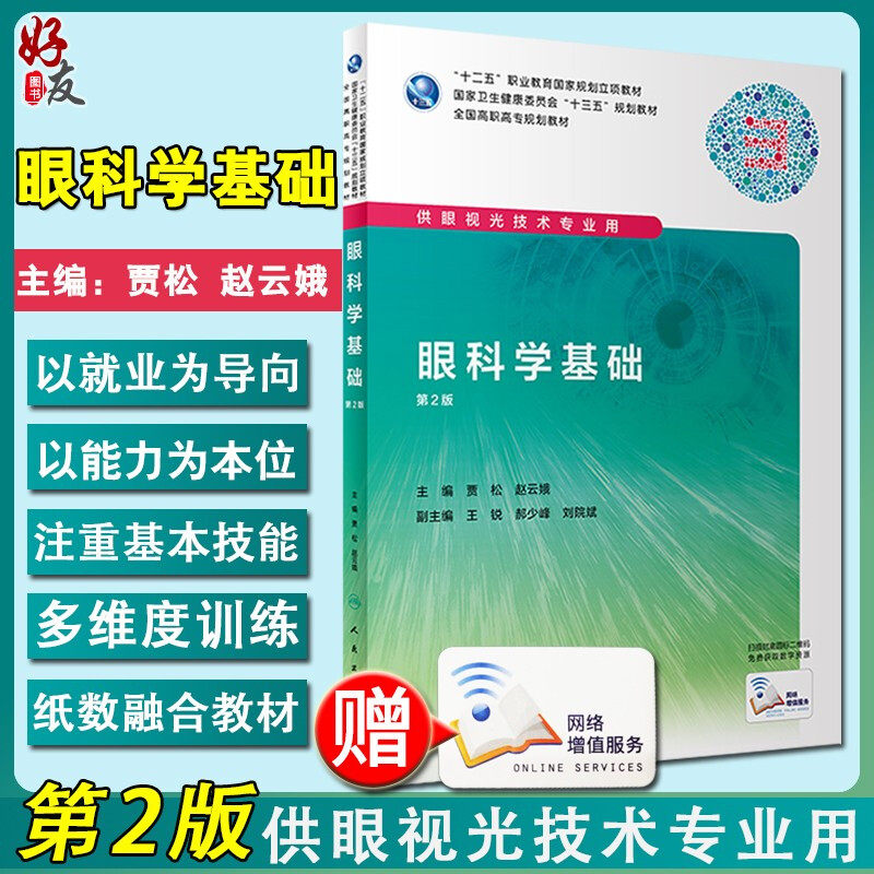 正版现货 眼科学基础 第2版第二版 全国高职高专规划教材十三五规划 贾松 赵云娥 人民卫生出版社供眼视光技术专业用97871172194图片