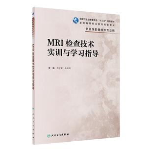 MRI检查技术实训与学习指导 十三五规划教材 大学教材  周学军 孔祥闯主编 人民卫生出版社9787117295642供医学影像技术专业用