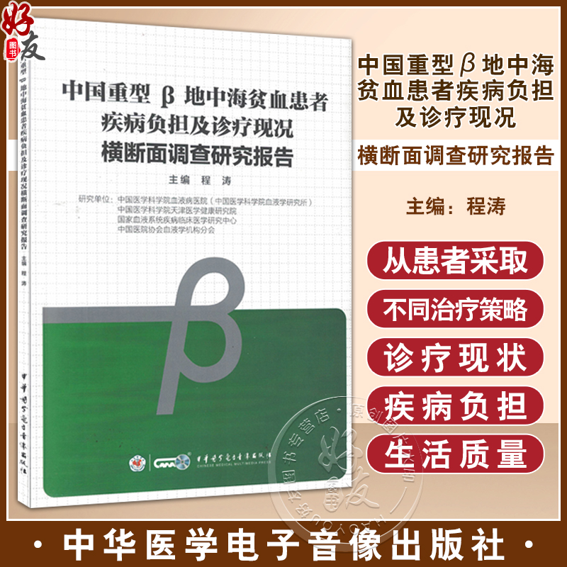 中国重型β地中海贫血患者疾病负担及诊疗现况 横断面调查研究报告 程涛 主编 中华医学电子音像出版社 9787830054007