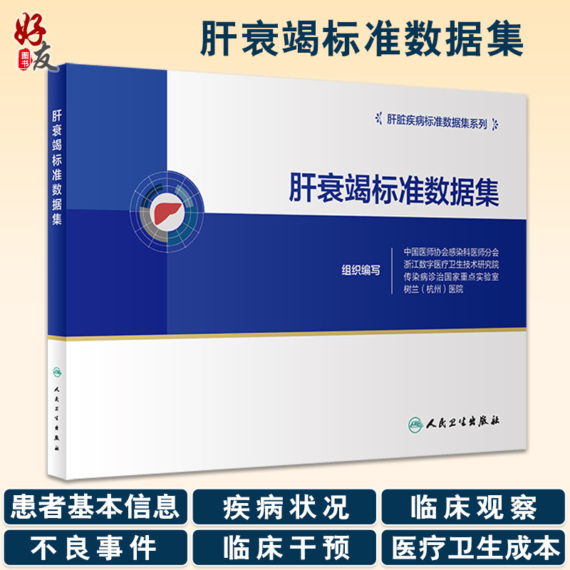 肝衰竭标准数据集系列