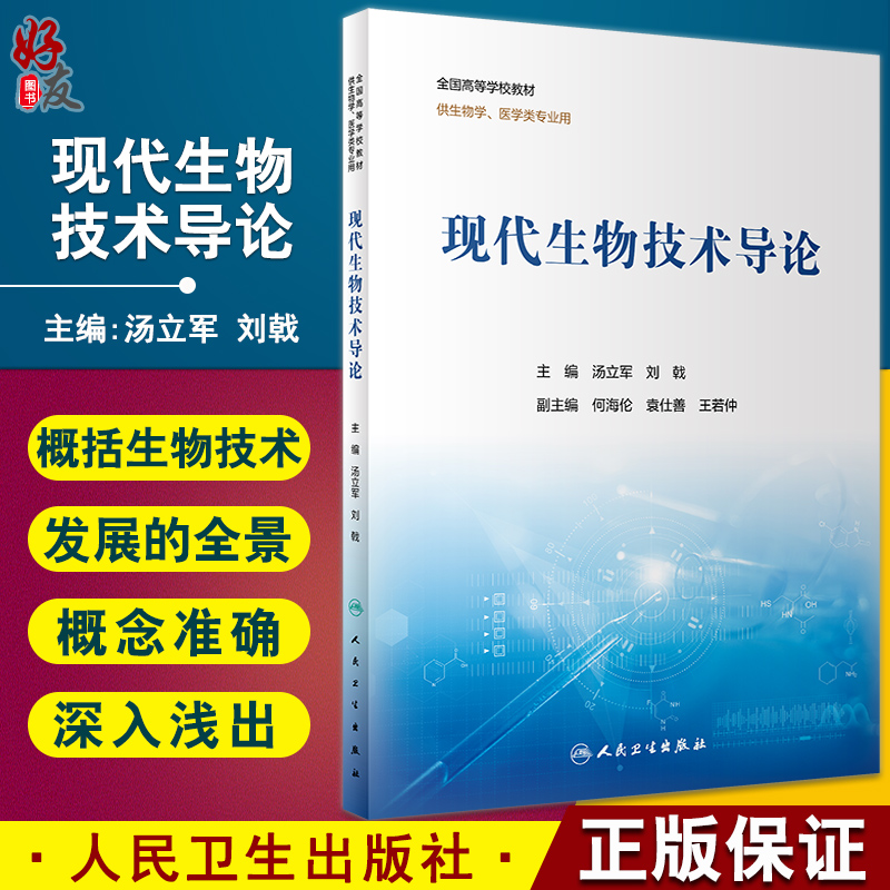 现代生物技术导论高等学校教材