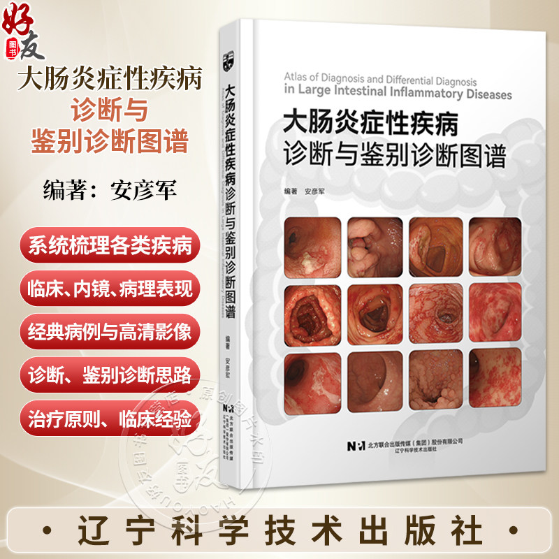 大肠炎症性疾病诊断与鉴别诊断图谱 安彦军 初中级消化内科医师 大肠疾病 炎症 诊断 鉴别诊断 内镜 消化内科 辽宁科学技术出版社