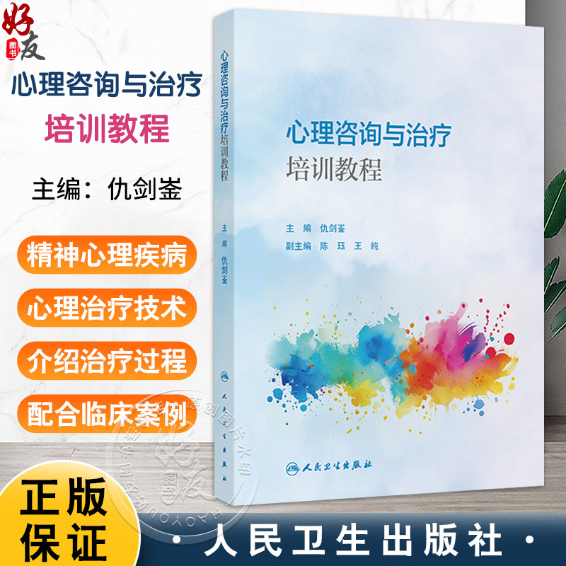 心理咨询与治疗培训教程 仇剑崟 主编 心理咨询与治疗的概述与基础 心理咨询与治疗的共同因素 神经病学与精神病学 人民卫生出版社