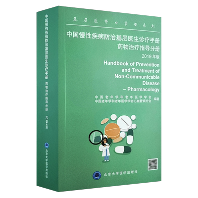基层医师口袋书系列 中国慢性疾病防治基层医生诊疗手册 药物治疗指导分册 2019年版 慢性病常见病用药法手册9787565920967