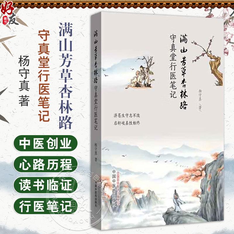 满山芳草杏林路:守真堂行医笔记 杨守真 著 危急重症回天乏术 读书临证重回征程 医疗帮扶深入农村9787513284851中国中医药出版社图片