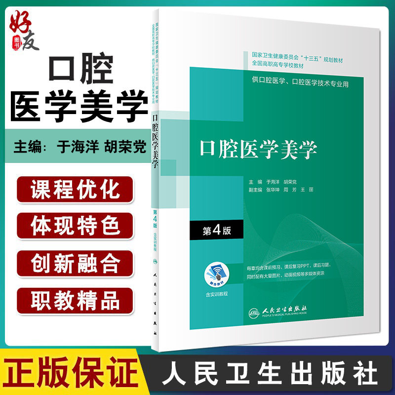 口腔医学美学 第4版 十三五教材 全国高职高专学校教材 供口腔医学、口腔医学技术专业用 于海洋 胡荣党 主编9787117314947