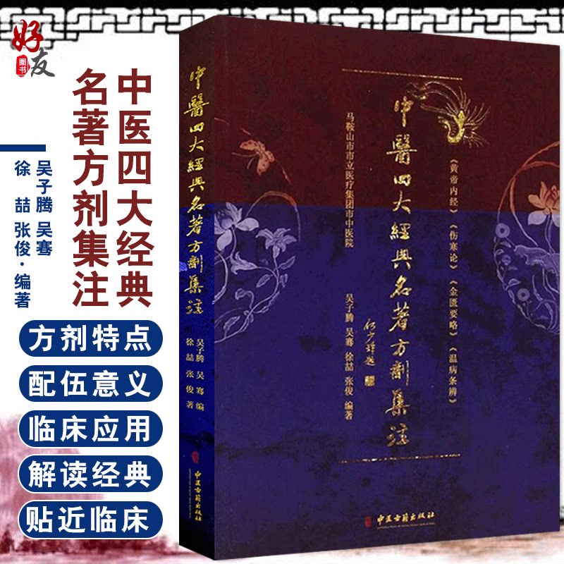 中医四大经典名著方剂集注 吴子腾 吴骞 徐喆 张俊编著 中医古籍出版社9787515206844