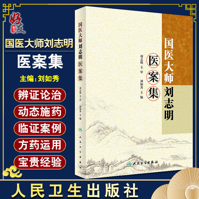 国医大师刘志明医案集 刘志明医学思想概要 刘志明医案 妇科疾病等的诊疗思路 刘如秀 编 9787117314954 人民卫生出版社