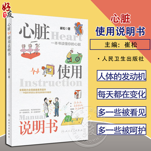 心脏疾病医学知识科普人文感悟