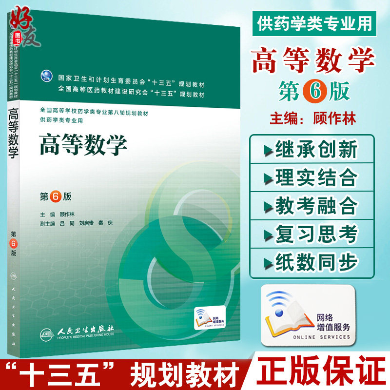 高等数学 第六6版 全国高等学校药学类专业第八轮规划教材  顾作林主编 人民卫生出版社9787117221184 供本科药学类专业用