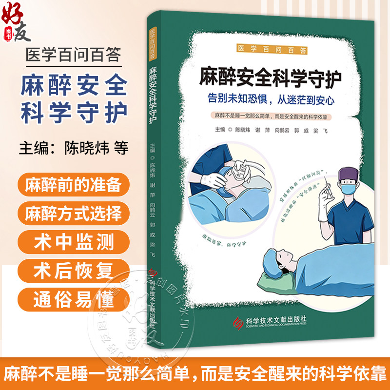 麻醉安全科学守护 医学百问百答 陈晓炜 谢萍 向鹏云 郭威 梁飞 主编 什么是麻醉 麻醉方式有哪些9787523520154科学技术文献出版社