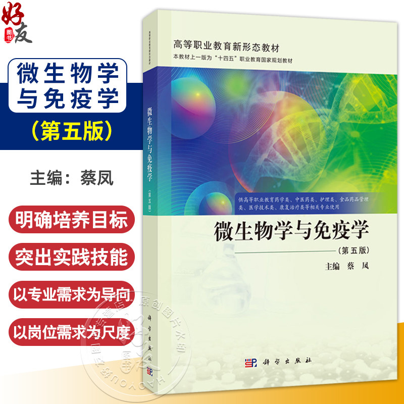 微生物学与免疫学 第5五版 蔡凤 主编 供高等职业教育药学类中医药类护理类医学技术类康复治疗类等相关专业使用 科学出版社