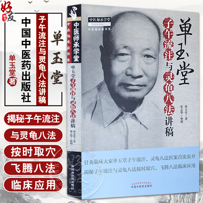 单玉堂子午流注与灵龟八法讲稿 单玉堂 著 单志华整理 中医临床家书系 中国中医药出版社9787513240192