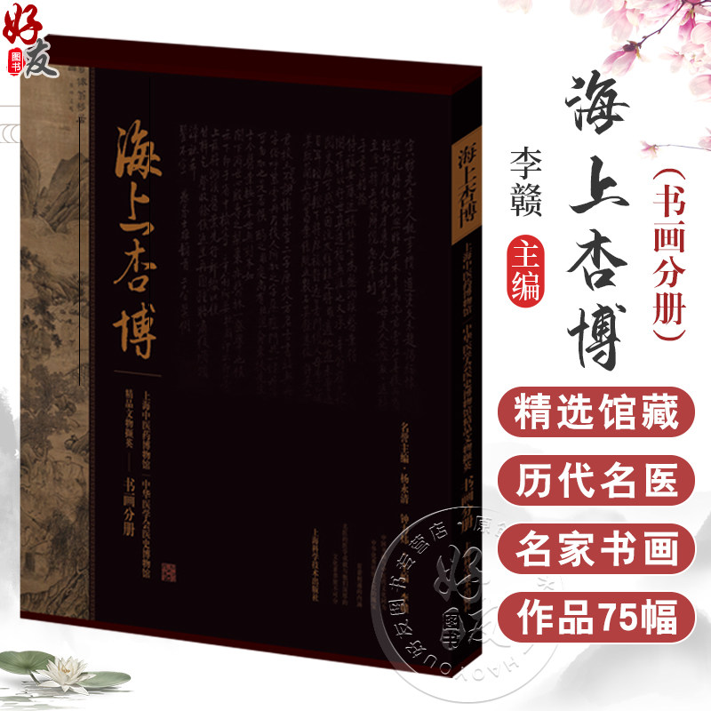 海上杏博 上海中医药博物馆 中华医学会医史博物馆精品文物撷英（书画分册）李赣著 再现中医文物的历史背景 医学内涵和艺术价值