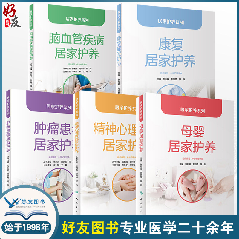 全5本套装 居家护养系列 母婴居家护养 张利岩 刘则 杨应岚 编 居家护养服务医疗护理服务 维护百姓健康需求 人民卫生出版