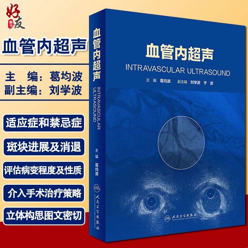 血管内超声葛均波主编人民卫生出版社影像学血管超声影像学腔内成像技术心脏内外科学血管超声诊断超声医学影像学