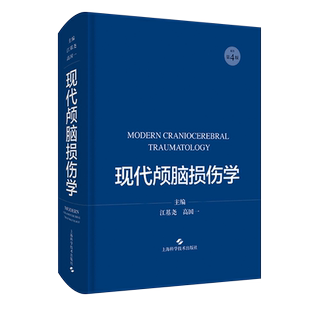 现代颅脑损伤学 涵盖颅脑损伤的解剖和生理等 颅脑损伤临床诊治工具书 江基尧 高国一 主编 9787547853993上海科学技术出版社