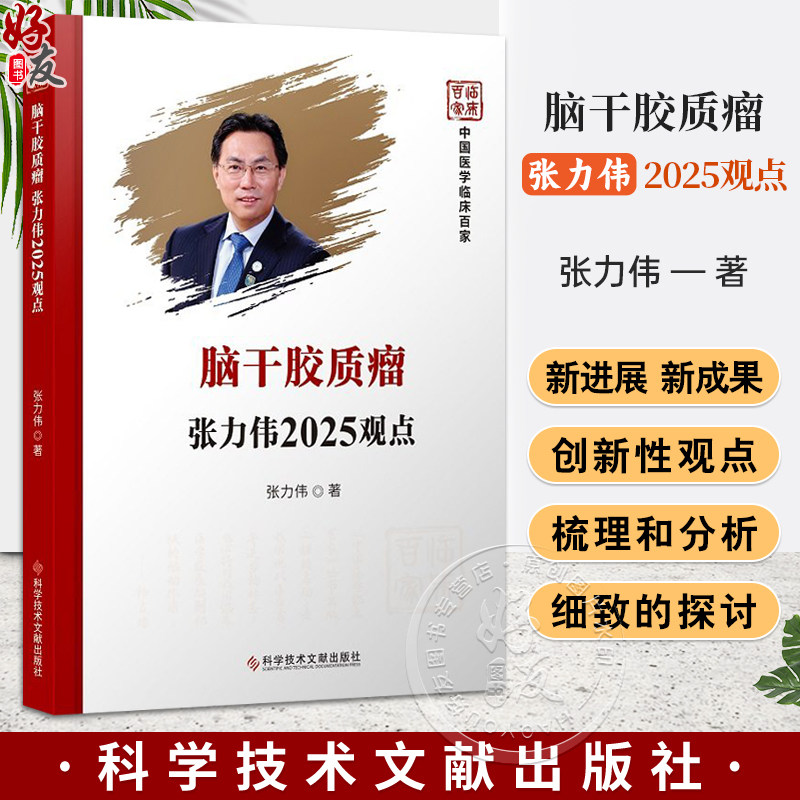 脑干胶质瘤张力伟2025观点 中国医学临床百家 张力伟著 脑干胶质瘤影像学发展的回顾与展望 9787523531518科学技术文献出版社