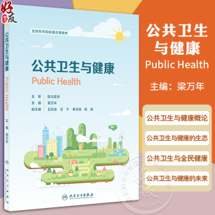 公共卫生与健康概论公共卫生与健康 主编 梁万年 公共卫生与健康 生态与全民健康未来 全国高等院校通识课教材 9787117360203