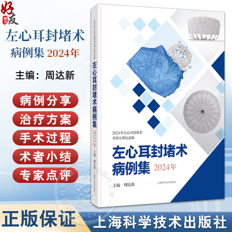 左心耳封堵术病例集 2024年 周达新主编 本书图文并茂 语言简练且配有丰富的检查和手术视频 临床医学 心脏病学上海科学技术出版社