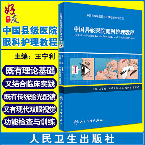 中国县级医院眼科护理教程(中国县级医院眼科团队培训系列教程) 王宁利主编 人民卫生出版社9787117240192