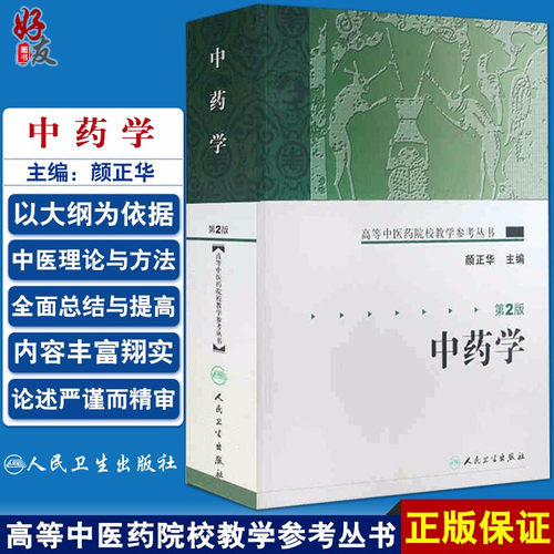中药学第2版