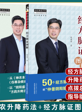 经方脉证图解+神农升降药法 2本套装 经方医学书系 中医临床书籍 中医师承学堂 脉证经方学说书籍 陈建国 中国中医药出版社