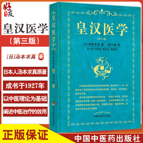 正版皇汉医学伤寒论临床经典阐述