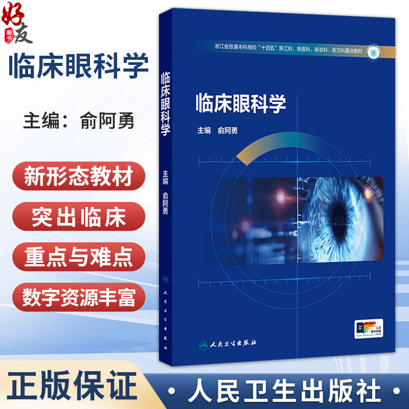 临床眼科学 俞阿勇 主编 浙江省普通本科高校 十四五 新工科 新医科 新农科 新文科重点教材 9787117394482 人民卫生出版社