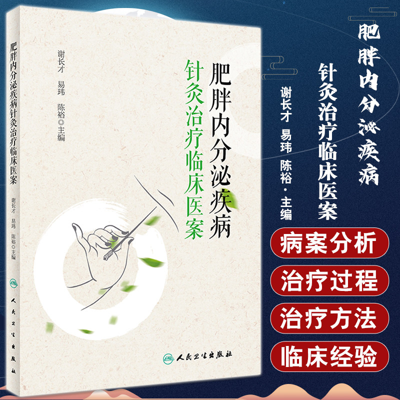 肥胖内分泌疾病针灸治疗临床医案