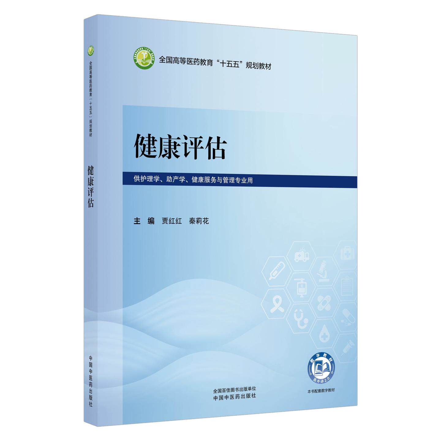 健康评估 贾红红 秦莉花 全国高等医药教育十五五规划教材 供护理学 助产学 健康服务与管理专业用9787524706045中国中医药出版社