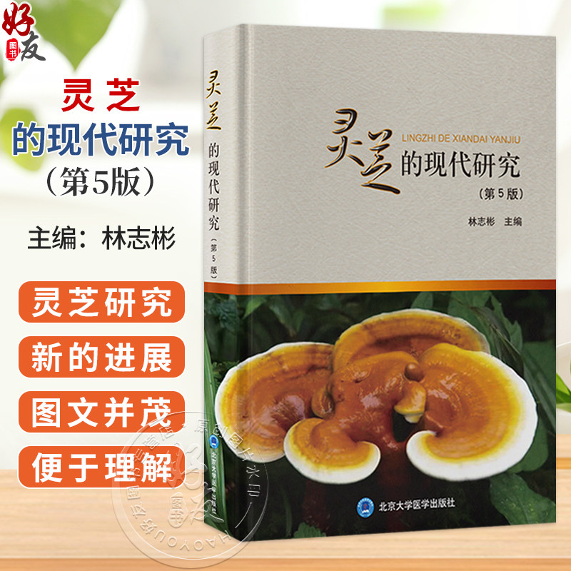灵芝的现代研究 第5五版 林志彬 主编 以第4版为基础 删繁就简 增补近年来灵芝研究的新进展 9787565935862北京大学医学出版社