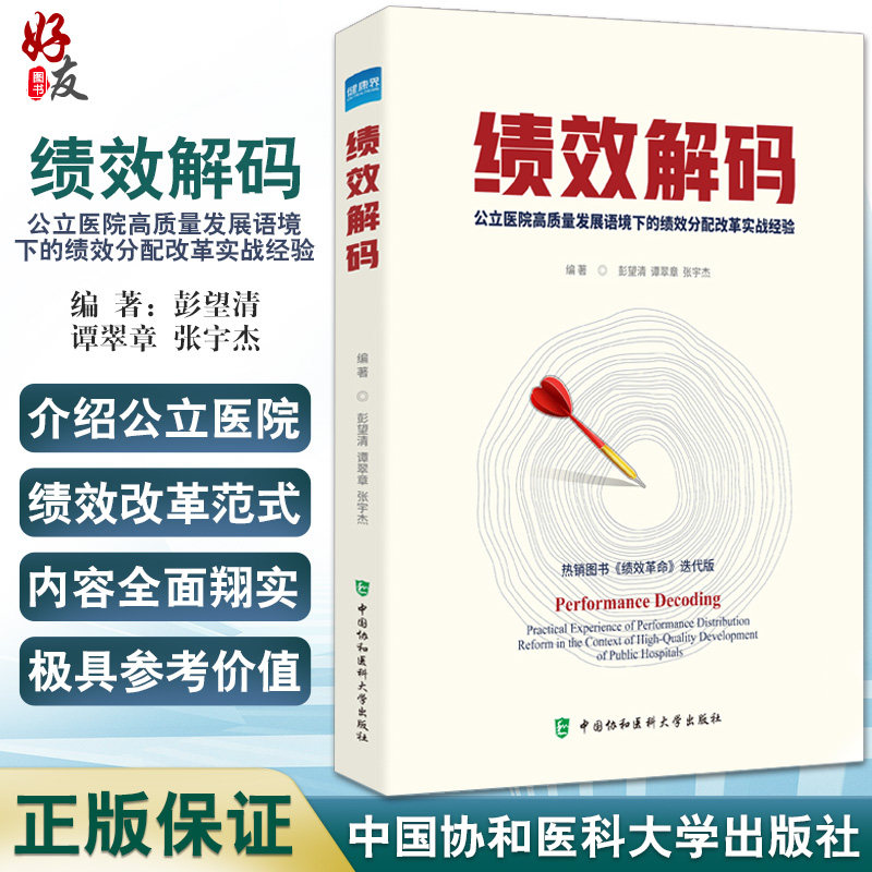 绩效解码 公立医院高质量发展语境下的绩效分配改革实战经验 彭望清 谭翠章 张宇杰 编著 中国协和医科大学出版社9787567919112怎么看?