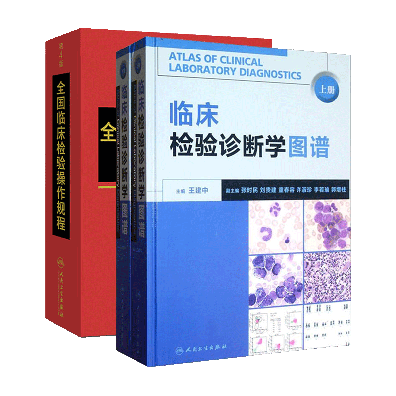 临床检验诊断学图谱+全国临床检验操作规程 第4版 两本套装 人民卫生出版社 临床检验医学