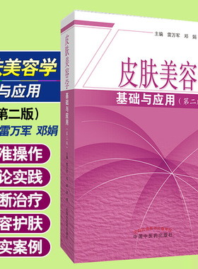 速发 皮肤美容学基础与应用 第二版 供医学美容相关专业临床医师大学生阅读 雷万军 邓娟 蒋博著 中国中医药出版社 9787513256261