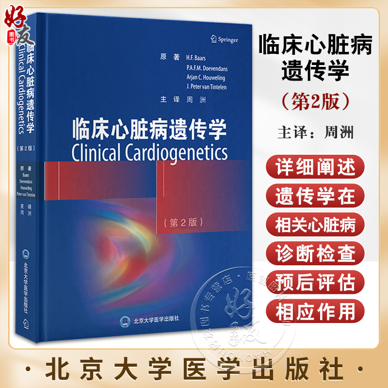 临床心脏病遗传学 第2版 周洲 主译 心脏病遗传学心肌病遗传性心律失常综合征遗传性主动脉疾病等 北京大学医学出版9787565926112