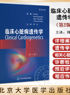 临床心脏病遗传学 第2版 周洲 主译 心脏病遗传学心肌病遗传性心律失常综合征遗传性主动脉疾病等 北京大学医学出版9787565926112