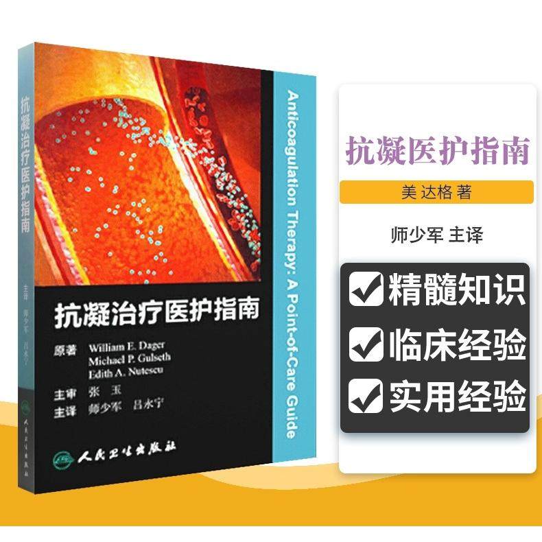抗凝医护指南达格 静脉血栓栓塞的预防和治疗 急性冠脉综合征 人工心脏瓣膜 美 达格著 师少军译 9787117164405 人民卫生出版社